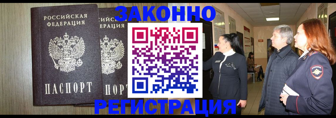 прописка законно в Воронежской области